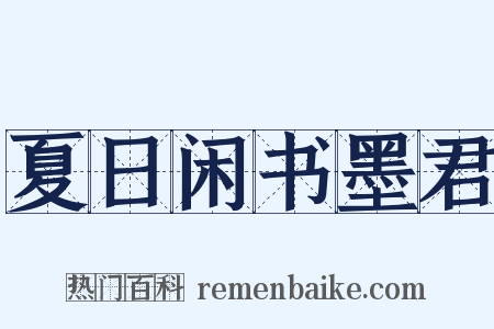 夏日闲书墨君是什么意思的图片